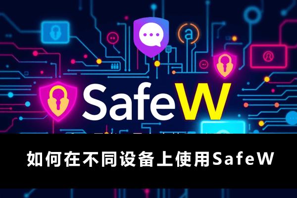 safew下载